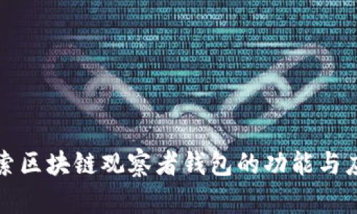 深入探索区块链观察者钱包的功能与应用场景