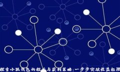 探索小狐钱包的推广与获利策略：一步步突破收