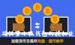 如何正确设置小狐钱包的授权使用步骤