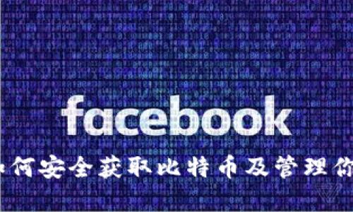 全面指南：如何安全获取比特币及管理你的数字钱包