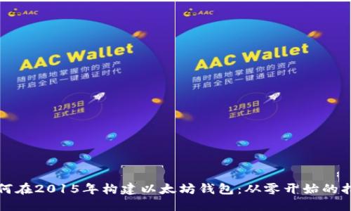 如何在2015年构建以太坊钱包：从零开始的指南