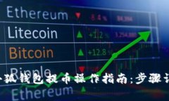 轻松掌握e池小狐钱包提币操作指南：步骤详解与