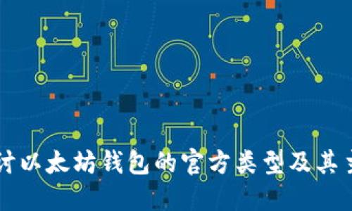 深入探讨以太坊钱包的官方类型及其主要区别