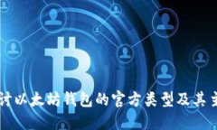 深入探讨以太坊钱包的官方类型及其主要区别