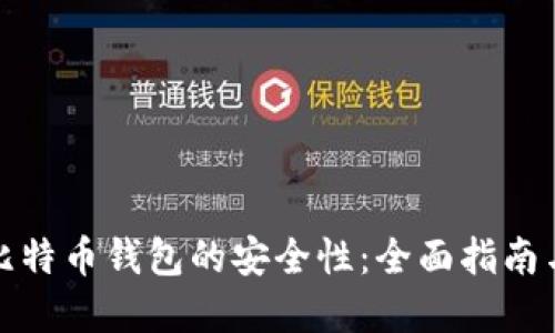 如何确保比特币钱包的安全性：全面指南与实用策略
