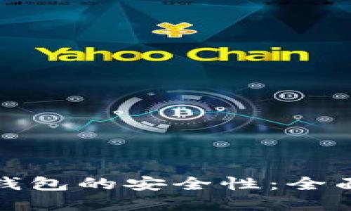 如何确保比特币钱包的安全性：全面指南与实用策略