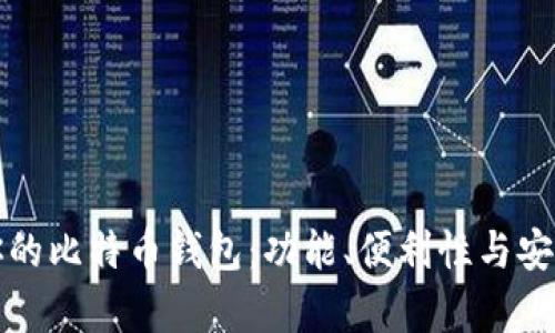 如何选择适合你的比特币钱包：功能、便利性与安全性的综合评析