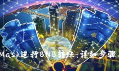 如何通过MetaMask进行BNB转账：详细步骤与常见问题