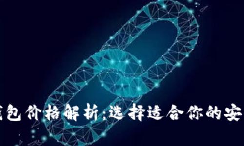 比特币冷钱包价格解析：选择适合你的安全存储方案