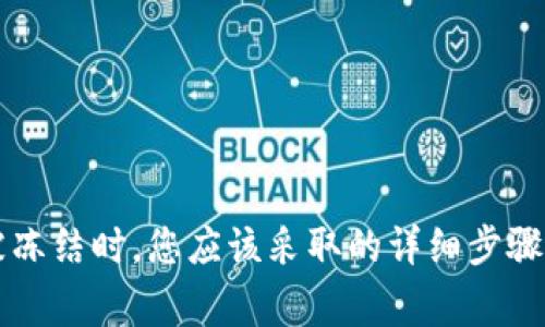 当区块链钱包被冻结时，您应该采取的详细步骤与常见解决方案