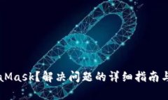 无法打开MetaMask？解决问题的详细指南与常见故障