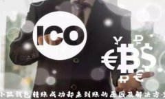 小狐钱包转账成功却未到账的原因及解决方案