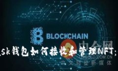 MetaMask钱包如何接收和管理NFT：全面指南