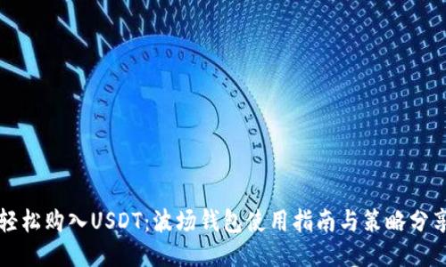 轻松购入USDT：波场钱包使用指南与策略分享