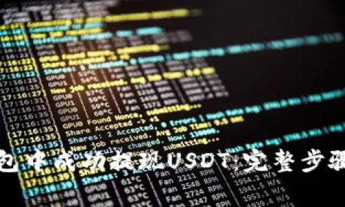 如何在TP钱包中成功提现USDT：完整步骤与注意事项