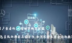 思考一个吸引用户查看的，以及相关的关键词 探