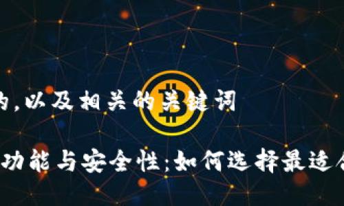 思考一个吸引用户查看的，以及相关的关键词

 探索区块链钱包系统的功能与安全性：如何选择最适合你的数字资产管理工具