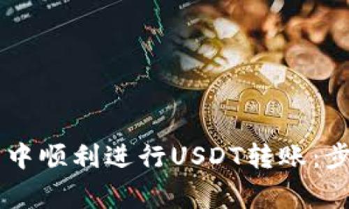 如何在IM钱包中顺利进行USDT转账：步骤与注意事项