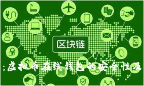 全面解析：虚拟币在线钱包的安全性及防护措施