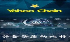 如何安全地通过电子邮件备份您的比特币钱包：