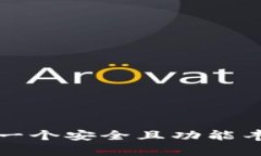 如何创建并定制一个安全且功能丰富的区块链钱