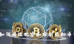 全面解析：如何有效观察和分析虚拟币钱包的动