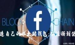 一步步教你打造自己的以太坊钱包：从注册到使