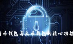 深入对比：比特币钱包与火币钱包的核心功能与