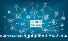  如何在MetaMask中创建和管理多个账户：全面指南