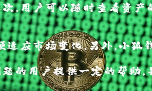 baioti探究小狐钱包浏览器无法使用的原因与解决方案/baioti
小狐钱包, 浏览器, 问题, 解决方案/guanjianci

在数字货币和区块链技术不断发展的今天，电子钱包的使用变得愈发普遍。小狐钱包作为其中一款受欢迎的数字钱包应用，其内置的浏览器功能为用户提供了更为便捷的使用体验。然而，近期有用户反馈小狐钱包的浏览器无法使用的问题，引发了不少人的关注。本文将对此进行深入探讨，从多个方面分析可能的原因，并提供相应的解决方案。

小狐钱包浏览器不能用的常见原因

小狐钱包的浏览器无法使用的原因可能有很多，以下我们将总结一些最常见的因素：

strong1. 网络问题：/strong首先，网络连接的稳定性是影响钱包浏览器使用的重要因素。如果用户的手机或设备网络不稳定，便会导致小狐钱包内置浏览器无法顺利加载网页。

strong2. 软件版本过旧：/strong小狐钱包的软件版本也会影响其功能使用。如果用户没有及时更新至最新版本，可能会遇到一些兼容性问题，导致浏览器无法正常运作。

strong3. 应用缓存过多：/strong在使用过程中，小狐钱包可能会积累大量的缓存数据，这可能会影响软件的运行效率，从而导致浏览器出现卡顿或无法用的问题。

strong4. 设备兼容性问题：/strong某些低配置的手机或旧款设备可能与小狐钱包的浏览器功能存在兼容性问题，从而导致无法正常使用。

strong5. 系统权限限制：/strong有些设备出于安全考虑，可能会对某些应用程序的功能进行限制。如果小狐钱包没有足够的权限，则浏览器的某些功能也会受到影响。

如何解决小狐钱包浏览器无效的问题

针对以上因素，我们可以采取以下几种措施进行排查和解决：

strong1. 检查网络连接：/strong用户可以尝试切换网络环境，例如由移动数据切换为Wi-Fi，或者反之。确认网络信号强度并确保当前网络正常工作，可以通过打开其他应用或浏览器来验证。

strong2. 更新软件：/strong在应用商店中查看是否有小狐钱包的更新版本。如果有，及时下载安装最新版本，通常新版软件会修复已知的bug，并对旧版进行和改进。

strong3. 清理缓存：/strong用户可以在小狐钱包的设置中找到清理缓存的选项，定期清理缓存数据不仅能提高应用的使用效率，还有助于解决因缓存过多导致的浏览器问题。

strong4. 检查设备兼容性：/strong用户可以查看自己的设备是否满足小狐钱包的最低要求，如果设备较老，可以尝试使用更高配置的设备，或者卸载一些不常用的应用来释放内存。

strong5. 检查权限设置：/strong进入手机的设置界面，找到小狐钱包应用，查看其权限设置，确保其拥有足够的权限使用网络和浏览器功能。

如果问题依然存在，用户可以尝试哪些方法？

若经过以上步骤后问题依然存在，用户可以考虑如下方法：

strong1. 重新安装小狐钱包：/strong有时，应用的自我修复能力较弱，用户可以将小狐钱包完全卸载后，重新从应用商店下载并安装一遍。重新安装应用有助于解决潜在的软件异常问题。

strong2. 寻求客服支持：/strong用户可以联系小狐钱包的官方客服通道，反馈自己的问题，客服团队能够提供针对性的建议和帮助，同时也可能需要在用户社区查找是否有其他人遇到相同问题并找到解决办法。

strong3. 查看社区讨论及资讯：/strong访问小狐钱包的官方社交媒体账号、用户论坛或技术社区，了解其他用户是否也遇到此类问题及其解决方法。常常会有经验丰富的用户提供有效的解决策略。

strong4. 参与产品测试：/strong如果有新的测试版本推出，部分用户可以参与beta测试，通过试用最新功能，有可能会发现该版本内置浏览器的问题得到改善。

常见问题及详细解析

h41. 小狐钱包安全吗？/h4
随着数字货币的流行，安全性成为了用户最为关心的问题之一。而小狐钱包在此方面也采取了多种措施保障用户的资金安全。首先，小狐钱包采用行业标准的加密技术，对用户私钥和交易信息进行了高强度的加密，要确保用户资产的防护。同时，小狐钱包还支持多重签名体系，使得用户在进行重要交易时，能通过多种身份验证方式来确保安全。其次，小狐钱包自身也进行定期的安全审计，及时处理潜在的安全隐患。此外，用户也可以通过设置复杂的密码以及启用双重身份认证来增加钱包的安全性。

h42. 如何管理小狐钱包中的资产？/h4
小狐钱包作为一个数字资产管理工具，用户可以通过多种方式来管理自己的资产。首先，用户可以在钱包中选择不同的数字货币进行管理，支持多种主流数字货币的存储与交易。此外，小狐钱包还提供了资产分类功能，用户可以按币种或投资种类进行分类，方便查看与管理。其次，用户可以随时查看资产的实时行情，并制定相应的投资策略，如设置止盈止损提示等。而对于资产的增值，用户可以通过小狐钱包提供的各类理财产品参与投资，获取额外收益。总之，小狐钱包为用户提供了系统化的资产管理方案，帮助提升资金使用效率。

h43. 小狐钱包支持的交易功能有哪些？/h4
小狐钱包不仅支持数字货币的存储，还包括多种交易功能，丰富了用户的使用体验。首先，用户可以在小狐钱包内部直接进行数字货币的买入和卖出交易，交易过程简单直观，适合新手用户。其次，小狐钱包还支持资产兑换功能，用户可以将一种数字货币快速兑换成另一种，以便适应市场变化。另外，小狐钱包与多个交易平台兼容，用户还可以通过小狐钱包直接连接到这些交易平台进行交易，享有更高的灵活性。此外，小狐钱包内置的质押和借贷功能也为用户提供了额外的收益方式，用户可以通过质押功能赚取利息，或利用借贷功能获得资金周转，极大丰富了用户的理财选择。

总之，无论是面临小狐钱包浏览器无法使用的问题，还是对小狐钱包的其他功能存在疑虑，用户都可以通过常见的排查与解决步骤、丰富的社区交流、以及小狐钱包自身的多种安全和管理措施，来提升使用体验，保障资产安全，并有效管理数字货币投资。本文希望为遇到此类问题的用户提供一定的帮助，并希望小狐钱包能够持续改善用户体验，让每一个用户都能轻松、安全地使用数字资产。