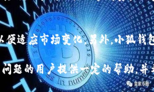 baioti探究小狐钱包浏览器无法使用的原因与解决方案/baioti
小狐钱包, 浏览器, 问题, 解决方案/guanjianci

在数字货币和区块链技术不断发展的今天，电子钱包的使用变得愈发普遍。小狐钱包作为其中一款受欢迎的数字钱包应用，其内置的浏览器功能为用户提供了更为便捷的使用体验。然而，近期有用户反馈小狐钱包的浏览器无法使用的问题，引发了不少人的关注。本文将对此进行深入探讨，从多个方面分析可能的原因，并提供相应的解决方案。

小狐钱包浏览器不能用的常见原因

小狐钱包的浏览器无法使用的原因可能有很多，以下我们将总结一些最常见的因素：

strong1. 网络问题：/strong首先，网络连接的稳定性是影响钱包浏览器使用的重要因素。如果用户的手机或设备网络不稳定，便会导致小狐钱包内置浏览器无法顺利加载网页。

strong2. 软件版本过旧：/strong小狐钱包的软件版本也会影响其功能使用。如果用户没有及时更新至最新版本，可能会遇到一些兼容性问题，导致浏览器无法正常运作。

strong3. 应用缓存过多：/strong在使用过程中，小狐钱包可能会积累大量的缓存数据，这可能会影响软件的运行效率，从而导致浏览器出现卡顿或无法用的问题。

strong4. 设备兼容性问题：/strong某些低配置的手机或旧款设备可能与小狐钱包的浏览器功能存在兼容性问题，从而导致无法正常使用。

strong5. 系统权限限制：/strong有些设备出于安全考虑，可能会对某些应用程序的功能进行限制。如果小狐钱包没有足够的权限，则浏览器的某些功能也会受到影响。

如何解决小狐钱包浏览器无效的问题

针对以上因素，我们可以采取以下几种措施进行排查和解决：

strong1. 检查网络连接：/strong用户可以尝试切换网络环境，例如由移动数据切换为Wi-Fi，或者反之。确认网络信号强度并确保当前网络正常工作，可以通过打开其他应用或浏览器来验证。

strong2. 更新软件：/strong在应用商店中查看是否有小狐钱包的更新版本。如果有，及时下载安装最新版本，通常新版软件会修复已知的bug，并对旧版进行和改进。

strong3. 清理缓存：/strong用户可以在小狐钱包的设置中找到清理缓存的选项，定期清理缓存数据不仅能提高应用的使用效率，还有助于解决因缓存过多导致的浏览器问题。

strong4. 检查设备兼容性：/strong用户可以查看自己的设备是否满足小狐钱包的最低要求，如果设备较老，可以尝试使用更高配置的设备，或者卸载一些不常用的应用来释放内存。

strong5. 检查权限设置：/strong进入手机的设置界面，找到小狐钱包应用，查看其权限设置，确保其拥有足够的权限使用网络和浏览器功能。

如果问题依然存在，用户可以尝试哪些方法？

若经过以上步骤后问题依然存在，用户可以考虑如下方法：

strong1. 重新安装小狐钱包：/strong有时，应用的自我修复能力较弱，用户可以将小狐钱包完全卸载后，重新从应用商店下载并安装一遍。重新安装应用有助于解决潜在的软件异常问题。

strong2. 寻求客服支持：/strong用户可以联系小狐钱包的官方客服通道，反馈自己的问题，客服团队能够提供针对性的建议和帮助，同时也可能需要在用户社区查找是否有其他人遇到相同问题并找到解决办法。

strong3. 查看社区讨论及资讯：/strong访问小狐钱包的官方社交媒体账号、用户论坛或技术社区，了解其他用户是否也遇到此类问题及其解决方法。常常会有经验丰富的用户提供有效的解决策略。

strong4. 参与产品测试：/strong如果有新的测试版本推出，部分用户可以参与beta测试，通过试用最新功能，有可能会发现该版本内置浏览器的问题得到改善。

常见问题及详细解析

h41. 小狐钱包安全吗？/h4
随着数字货币的流行，安全性成为了用户最为关心的问题之一。而小狐钱包在此方面也采取了多种措施保障用户的资金安全。首先，小狐钱包采用行业标准的加密技术，对用户私钥和交易信息进行了高强度的加密，要确保用户资产的防护。同时，小狐钱包还支持多重签名体系，使得用户在进行重要交易时，能通过多种身份验证方式来确保安全。其次，小狐钱包自身也进行定期的安全审计，及时处理潜在的安全隐患。此外，用户也可以通过设置复杂的密码以及启用双重身份认证来增加钱包的安全性。

h42. 如何管理小狐钱包中的资产？/h4
小狐钱包作为一个数字资产管理工具，用户可以通过多种方式来管理自己的资产。首先，用户可以在钱包中选择不同的数字货币进行管理，支持多种主流数字货币的存储与交易。此外，小狐钱包还提供了资产分类功能，用户可以按币种或投资种类进行分类，方便查看与管理。其次，用户可以随时查看资产的实时行情，并制定相应的投资策略，如设置止盈止损提示等。而对于资产的增值，用户可以通过小狐钱包提供的各类理财产品参与投资，获取额外收益。总之，小狐钱包为用户提供了系统化的资产管理方案，帮助提升资金使用效率。

h43. 小狐钱包支持的交易功能有哪些？/h4
小狐钱包不仅支持数字货币的存储，还包括多种交易功能，丰富了用户的使用体验。首先，用户可以在小狐钱包内部直接进行数字货币的买入和卖出交易，交易过程简单直观，适合新手用户。其次，小狐钱包还支持资产兑换功能，用户可以将一种数字货币快速兑换成另一种，以便适应市场变化。另外，小狐钱包与多个交易平台兼容，用户还可以通过小狐钱包直接连接到这些交易平台进行交易，享有更高的灵活性。此外，小狐钱包内置的质押和借贷功能也为用户提供了额外的收益方式，用户可以通过质押功能赚取利息，或利用借贷功能获得资金周转，极大丰富了用户的理财选择。

总之，无论是面临小狐钱包浏览器无法使用的问题，还是对小狐钱包的其他功能存在疑虑，用户都可以通过常见的排查与解决步骤、丰富的社区交流、以及小狐钱包自身的多种安全和管理措施，来提升使用体验，保障资产安全，并有效管理数字货币投资。本文希望为遇到此类问题的用户提供一定的帮助，并希望小狐钱包能够持续改善用户体验，让每一个用户都能轻松、安全地使用数字资产。