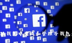 如何在小狐钱包中生成和管理子钱包：全面指南