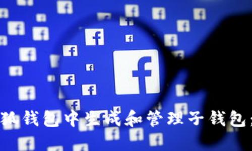 如何在小狐钱包中生成和管理子钱包：全面指南