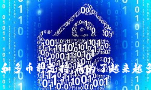 如何在小狐钱包里充入ETH：全面指南与常见问题解答

小狐钱包, 充入ETH, 数字货币, 加密资产/guanjianci

引言
在当今数字货币日益普及的时代，越来越多的用户选择使用数字钱包来管理他们的加密资产。小狐钱包（XiaoHu Wallet）作为一款颇具人气的数字钱包，为用户提供了简便的操作界面和安全的存储环境。在本篇文章中，我们将详细介绍如何在小狐钱包中充入ETH（以太坊），并解答一些常见问题，帮助用户更好地使用这一数字资产工具。

小狐钱包简介
小狐钱包是一款移动端数字钱包，支持多种主流加密货币的管理，包括但不限于比特币、以太坊、瑞波币等。用户可以通过小狐钱包发送、接收和存储加密货币。此外，小狐钱包还为用户提供了安全性高的私钥保护机制，使得用户的数字资产能够得到有效保障。

如何在小狐钱包中充入ETH
在小狐钱包中充入ETH的过程非常简单，下面我们将详细分步骤介绍整个流程。

h4步骤一：下载并安装小狐钱包/h4
首先，用户需要在其手机应用商店（App Store或Google Play）中搜索“小狐钱包”，下载并安装该应用。安装完成后，打开应用并完成注册流程。如果您已经有账户，可直接登录。

h4步骤二：创建或导入钱包/h4
如果您是首次使用小狐钱包，系统会引导您创建一个新的钱包，您需要安全保存助记词（Mnemonic Phrase）和私钥，以备后续使用。如果您已经有其他钱包，可以选择导入现有钱包，输入相应的助记词进行操作。

h4步骤三：选择“充入”功能/h4
登录后，您会看到小狐钱包的主界面。在主界面中，找到并点击“充入”或“接收”选项。这将引导您进入充入ETH的流程。

h4步骤四：获取ETH地址/h4
在充入页面，您会看到一个以太坊的接收地址，这是您的钱包地址。点击“复制地址”以便于后续操作。您也可以查看该地址的二维码，方便他人进行转账。

h4步骤五：通过交易所或平台转账ETH/h4
接下来，您需要在另一台设备上登录您的交易所账户，选择转账或提币功能，输入您刚刚复制的ETH地址。输入所需转账的ETH数量，确认无误后，提交转账请求。

h4步骤六：确认交易和到账/h4
一旦您提交了转账请求，您可以在交易所查看转账状态。当状态显示为“已完成”时，您可以返回小狐钱包，查看您的ETH余额是否更新。如果未能及时到账，请耐心等待，区块链交易通常会有一定的确认时间。

常见问题解答
在充入ETH的过程中，用户可能会遇到一些问题。接下来，我们将探讨三个常见问题，并提供详细的解决方案。

问题一：为什么充值ETH后余额不更新？
用户在充入ETH后，发现钱包中的余额未及时更新，这可能由多个因素造成。首先，数字货币的交易需要经过区块链网络的确认，确认时间可能因网络拥堵、矿工费用等因素有所不同。一些加密交易所也会有内部处理的延迟，导致到账时间不同于预期。

如果您在提交转账后的较长时间内未收到ETH，请检查以下几点：

ul
    li确认您的转账记录：登录到您所使用的交易所，查看您转账的状态是否显示为“成功”或“完成”。/li
    li确认ETH地址是否正确：确保您在交易所中输入的接收地址与小狐钱包中的地址一致，小错误可能导致资金转向错误的地址。/li
    li检查网络情况：如果区块链网络拥堵，您可以在区块浏览器中查看该笔交易的确认状态。/li
/ul

如果以上检查仍未解决问题，建议联系小狐钱包的客服支持团队，提供交易ID和相关信息以寻求进一步帮助。

问题二：如何确保小狐钱包的安全性？
小狐钱包的安全性对于保护用户的数字资产至关重要。用户可以采取多种措施来提高其钱包的安全性，包括：

ul
    li安全保存私钥：私钥是访问和管理您钱包的关键，切勿将其泄露或存储于不安全的位置。使用纸质记录或本地加密工具保存。/li
    li启用两步验证（2FA）：如果小狐钱包支持此功能，建议开启两步验证，增加登录的安全性。/li
    li定期更新应用程序：确保您使用的是小狐钱包的最新版本，以获得最新的安全补丁和功能更新。/li
    li避免公共Wi-Fi网络：在使用数字钱包过程中，尽量避免使用不安全的公共网络，保护您的交易信息。/li
/ul

通过实施上述措施，用户可以极大提高小狐钱包的安全性，确保自己的数字资产得到妥善管理。

问题三：小狐钱包支持哪些币种？
小狐钱包支持多种主流的加密货币，这使得用户可以在一个平台上管理多种资产。除了以太坊（ETH），小狐钱包还支持：

ul
    li比特币（BTC）：作为第一个数字货币，比特币是加密货币市场的标杆，拥有最高的市值。/li
    li瑞波币（XRP）：被广泛应用于跨境支付，具有快速的交易确认。/li
    li莱特币（LTC）：与比特币相似，但确认时间更短，交易费用也相对较低。/li
/ul

用户可以在小狐钱包中查看支持的币种列表，方便进行资产的多元化管理。此外，根据市场变化，小狐钱包可能会定期更新支持的币种，以满足用户需求。

结论
在本文中，我们详细介绍了如何在小狐钱包中充入ETH的流程，以及用户在使用过程中可能遇到的常见问题及解决方案。小狐钱包凭借其友好的用户界面和多币种支持，成为了越来越多用户管理数字资产的首选工具。通过有效的安全措施和正确的操作步骤，用户可以放心地在小狐钱包中进行数字货币交易，享受加密资产带来的便利。