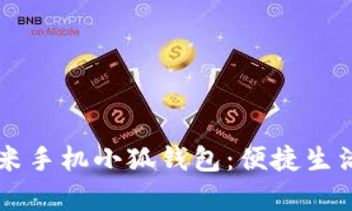 全面解析小米手机小狐钱包：便捷生活的数字助手
