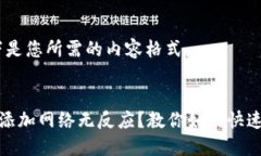 好的，以下是您所需的内容格式：小狐钱包添加