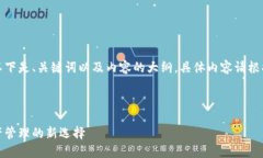 由于内容要求较长，以下是、关键词以及内容的