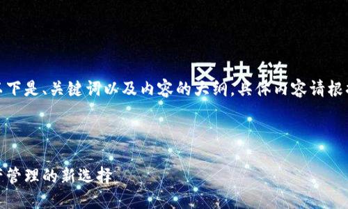 由于内容要求较长，以下是、关键词以及内容的大纲。具体内容请根据所需进行详细扩展。

和关键词

火小狐钱包：数字资产管理的新选择