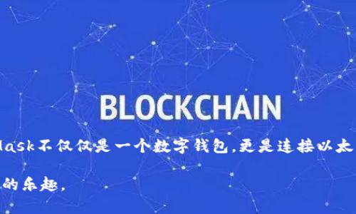  如何使用MetaMask进行加密货币测试和开发 / 
 guanjianci MetaMask, 区块链, 加密货币, 测试网络 /guanjianci 

MetaMask 是一款广泛使用的以太坊和ERC-20代币钱包，提供了一个方便的用户界面，让用户能够与以太坊区块链及其应用进行交互。其简单易用的特性让它成为了开发者进行测试网络操作的重要工具。在本文中，我们将详细探讨如何使用MetaMask进行加密货币的测试，包括设置账户、连接到测试网络、管理测试资金等。

一、MetaMask简介
MetaMask 本质上是一个浏览器扩展和移动应用程序，支持Chrome、Firefox、Brave以及iOS和Android系统。用户可以通过MetaMask安全地管理他们的以太坊资产，跟踪交易，并与各种去中心化应用（DApps）互动。
MetaMask以其便捷的操作界面和丰富的功能赢得了广大用户的青睐。从创建钱包到发送和接收资产，再到参与ICO和DeFi项目，MetaMask提供了一系列强大的功能。

二、安装MetaMask
在使用MetaMask之前，首先需要下载和安装该扩展程序或应用。下面是具体的安装步骤：
ol
  li访问MetaMask官方网站（metamask.io）并下载相应的扩展程序或应用。/li
  li按照提示进行安装和设置，通常需要设置密码以及备份助记词。/li
/ol
重要提示：请妥善保存您的助记词，因为它是恢复您钱包的唯一方式。

三、创建和备份钱包
在成功安装MetaMask后，您可以选择创建新钱包或导入现有钱包。创建新钱包时，MetaMask会生成一组助记词，用户需妥善记录并保存在安全的地方。
此外，对于已经拥有以太坊资产的用户而言，也可以选择导入已有的钱包，在导入过程中只需提供助记词或私钥即可。

四、连接到测试网络
为了进行加密货币的测试交易，需要将MetaMask连接到以太坊的测试网络。常见的测试网络包括Ropsten、Rinkeby和Kovan。
ol
  li打开MetaMask扩展，点击右上角的网络选择框。/li
  li在下拉菜单中选择您的目标测试网络（如Ropsten）并确认连接。/li
/ol
连接完成后，您将能够在该网络中进行测试交易，而不会消耗真实的ETH。

五、获取测试ETH
不同的测试网络提供了不同的方法来获取免费的测试ETH。常用的获取方法包括：
ol
  li使用水龙头（Faucet）：在Ropsten和Rinkeby等测试网，您可以通过水龙头获取测试ETH。只需访问相关水龙头网站，输入您的MetaMask地址即可。/li
  li参与社区：有些社区会定期分发测试ETH，您可以在相关论坛上查找信息。/li
/ol

六、进行测试交易
获取到测试ETH后，您可以开始进行测试交易。测试的流程与主网交易类似，包括：
ol
  li选择接收方地址并输入交易金额。/li
  li设置交易费用（Gas Price）。确保交易费用足够，以便交易能够及时确认。/li
  li确认交易并等待网络确认。/li
/ol
在测试网络中，您可以无休止地进行测试，而不必担心资金损失。

七、可能相关的问题
在使用MetaMask进行测试时，用户可能会遇到以下几个相关问题：

问题一：如何解决MetaMask连接测试网络失败的问题？
连接测试网络失败可能源于多个原因，例如网络设置问题、MetaMask配置错误、或是与网络的连接问题。以下是一些解决方案：
ol
  li检查MetaMask的网络设置，确保您所选的测试网络是正确的，并且网络状态正常。/li
  li尝试重新启动浏览器或重新加载MetaMask扩展，有时这样可以解决临时连接问题。/li
  li确认网络连接是否正常，确保您可以访问互联网。/li
/ol
如果上述方法无效，可以考虑卸载然后重新安装MetaMask，确保安装的是最新版的扩展或应用。在社区论坛中寻求帮助也许能得到更多的信息与解决方案。

问题二：如何保护MetaMask账户安全？
保护MetaMask账户安全是确保您的数字资产不受威胁的重要措施。这不仅仅是密码安全的问题，而是包括多个层面的防护措施：
ol
  li助记词备份：确保将助记词妥善保管，不要与他人分享，并避免在网络中存储。/li
  li支付确认：在每次进行交易前，请确保您知道要发送的资金的目标地址，并确认交易信息的正确性。/li
  li安全设置：使用二步验证并定期更新您的密码，不要在公共网络中进行敏感操作。/li
/ol
了解网络安全知识、保持对诈骗的警惕可以帮助您更好地防范潜在的安全威胁。

问题三：如何使用MetaMask与去中心化应用（DApps）交互？
MetaMask的强大之处在于其能与去中心化应用无缝连接，以下是与DApps交互的基本步骤：
ol
  li访问您感兴趣的DApp网站，并确保该网站支持MetaMask。/li
  li在DApp界面上，选择“连接钱包”或类似选项，MetaMask将弹出提示窗口。/li
  li在MetaMask中确认连接请求，之后DApp即可读取您的钱包信息和以太坊资产。/li
/ol
与DApps互动时，务必小心操作，了解DApp的功能与风险，防止潜在的资产损失。

通过本文对MetaMask的全面介绍，我们可以看到它在测试网络中的重要性，以及如何充分利用这一工具进行加密货币的测试与操作。MetaMask不仅仅是一个数字钱包，更是连接以太坊生态系统的桥梁。在未来的数字货币世界中，它将继续发挥着重要的作用。

无论您是加密货币的新手还是开发者，MetaMask都是一个值得深入探索的工具。希望本篇文章能够帮助您顺利开展测试，享受加密货币带来的乐趣。