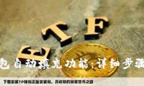 如何关闭小狐钱包自动填充功能：详细步骤与常见问题解答