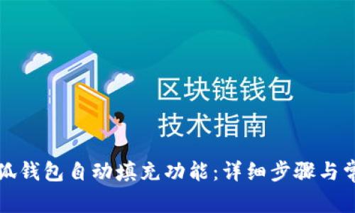 如何关闭小狐钱包自动填充功能：详细步骤与常见问题解答