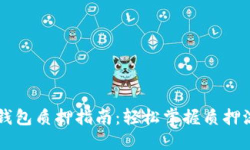 手机小狐钱包质押指南：轻松掌握质押流程与技巧