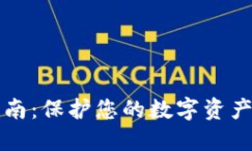 小狐钱包防盗指南：保护您的数字资产安全的最佳实践