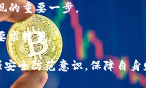 可能原因和解决方案：小狐钱包无法进入的探索

guaijanci数字钱包,小狐钱包,技术支持,用户反馈/guanjianci

随着区块链技术的迅速发展，数字钱包的使用日益普及。其中，小狐钱包作为一款受到用户青睐的数字钱包，因其便捷性和安全性赢得了大量用户的信任。然而，近日有不少用户反馈遇到了“小狐钱包无法进入”的问题。本文将对此进行详细分析，探讨可能原因及解决方案，帮助用户快速解决问题。

一、可能的原因分析

首先，我们需要明确的是，无法进入小狐钱包的原因有很多，可能与网络环境、软件更新、账户问题甚至是服务端问题等有关。以下是几种常见的原因：

1. **网络问题**：对于大多数数字钱包应用，良好的网络连接是必不可少的。如果用户的手机网络不稳定，或者遇到了网络阻断，可能会导致无法正常登录小狐钱包。

2. **软件版本不兼容**：如果用户的手机系统或应用版本过旧，可能会影响小狐钱包的正常运行。有时，在进行软件更新时，可能存在版本不兼容的情况，这会阻碍用户的正常使用。

3. **账户问题**：如果用户的账户存在安全风险，例如密码输入错误、账户被锁定等情况，也会导致无法成功登录小狐钱包。

4. **服务器问题**：小狐钱包的服务器在进行维护、升级或由于其他技术原因出现故障，都会导致用户无法使用。

二、解决方案

了解了可能的原因后，接下来我们要讨论具体的解决方案，帮助用户快速找回对小狐钱包的访问权限。

1. **检查网络连接**：首先，用户应确保自己的网络连接正常。可以尝试切换Wi-Fi与数据流量，或重启路由器来恢复网络连接。

2. **更新应用**：确保小狐钱包是最新版本。用户可以前往应用商店，检查是否有可用的更新。如果有新版本，及时更新至最新版本。同时，对于操作系统，也建议更新至最新稳定版本，以提高应用兼容性。

3. **重设账户密码**：如果用户怀疑是密码输入错误导致无法登录，可以尝试使用“忘记密码”的功能，重设密码并重新登录。若账户被锁定，建议联系小狐钱包的客服，按照流程解锁账户。

4. **关注小狐钱包的官方渠道**：用户可以通过小狐钱包的官方网站或社交媒体平台，查看是否有关于服务器维护或故障的公告。如遇维护，用户需耐心等待恢复。

三、用户反馈和使用体验

除了技术层面的问题外，用户对小狐钱包的反馈与使用体验也是不可忽视的一部分。不同用户可能会面临不同的问题，而他们的反馈对于平台的持续发展和改进至关重要。

1. **正面反馈**：许多用户对于小狐钱包的界面设计、操作流程表示满意，特别是其简单易用的功能。而且，小狐钱包支持多种数字货币的存储和交易，这让用户在使用时更加便利。

2. **负面反馈**：则主要集中在偶尔出现的技术故障和服务不稳定上。部分用户表示，应用的崩溃和延迟现象让人感到不满，尤其是在进行交易时，这会导致用户错失一些重要机会。

问题一：如果我的小狐钱包无法登录，但没有收到任何错误提示，应该怎么做？

这类情况通常让用户感到困惑，因为没有明确的错误提示会导致用户不知所措。然而，我们可以通过以下步骤逐一排查：

1. **重启应用**：首先，用户可以尝试关闭小狐钱包的应用，等待几秒后重新打开。有时候，软件的小故障可以通过这种简单的方法解决。

2. **检查后台进程**：在手机的设置中查看应用的运行状态，如果发现小狐钱包未在后台运行，可以尝试重启手机，清理后台进程，然后重新运行小狐钱包。

3. **查阅帮助文档**：小狐钱包通常会有相关的帮助文档或常见问题解答。建议用户查看官方网站的支持页面或应用内的帮助菜单，看看是否有相关的解决方案。

4. **联系客服**：若以上方法仍无法解决问题，可以及时联系客服。大多数数字钱包都会提供客服支持，用户可以通过电话、邮件或在线聊天的方式进行咨询。客服会根据具体情况提供合适的解决方案。

问题二：如何保护我的小狐钱包账户安全？

保护数字钱包的安全性是每个用户都必须关注的重要话题。以下是一些建议，帮助用户提高小狐钱包账户的安全性：

1. **启用双重认证**：小狐钱包通常会提供双重认证功能，即在登录时需要输入额外的一次性验证码。这增加了一道防线，即使密码被泄露，攻击者也无法轻易登录账户。

2. **定期更换密码**：建议用户定期更换账户密码，并使用复杂的密码组合（数字、字母和字符混合），以减少密码被破解的风险。

3. **及时关注异常活动**：用户应定期检查账户的交易记录与活动，如发现异常情况及时联系平台。同时，建议开启交易提醒功能，以便及时了解任何事件发生。

4. **小心网络环境**：避免在不安全、公共的网络环境下登录小狐钱包。例如，使用公共Wi-Fi时，应使用VPN服务，防止信息被窃取。

问题三：小狐钱包频繁出现网络连接问题，如何使用体验？

频繁出现网络连接问题不仅影响用户的使用体验，也可能导致资金安全隐患。以下是针对这一问题的几条建议：

1. **选择稳定的网络环境**：用户在使用小狐钱包前，应确保连接的网络环境稳定。室内使用Wi-Fi时，尽量靠近路由器，信号弱时可考虑更换网络。

2. **手机设置**：在手机设置中，查看是否有应用权限生效或限制网络利用的设置。例如，确保小狐钱包的网络权限未被关闭。

3. **检查应用和操作系统更新**：更新至最新版本的应用和操作系统通常能够解决很多兼容性和性能问题。因此，保持定期更新是表现的重要一步。

4. **使用轻量级方案**：如果发现在特定场合频繁遇到问题，可以考虑使用小狐钱包的轻量级版本或网页版，通常这些版本对网络的要求较低。

通过以上分析与讨论，相信用户可以更好地理解小狐钱包无法登录的原因以及相应的解决方案。同时，希望大家在使用数字钱包时增强安全防范意识，保障自身财产安全。