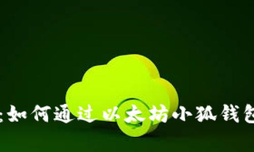 详细解析：如何通过以太坊小狐钱包轻松提币