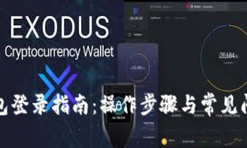 小狐钱包登录指南：操作步骤与常见问题详解