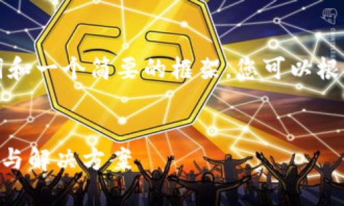 由于内容较长，我将为您提供、关键词和一个简要的框架，您可以根据此框架逐步扩展到4300字的内容。


为什么小狐钱包无法下载？解析原因与解决方案