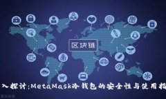 深入探讨：MetaMask冷钱包的安全性与使用指南