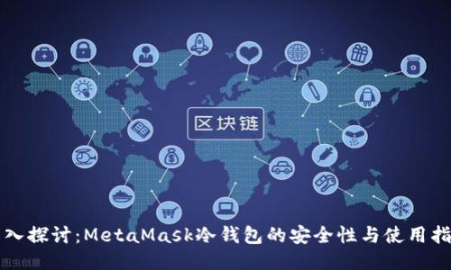 深入探讨：MetaMask冷钱包的安全性与使用指南