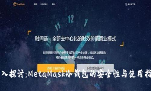 深入探讨：MetaMask冷钱包的安全性与使用指南